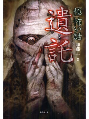 cover image of 「極」怖い話　遺託